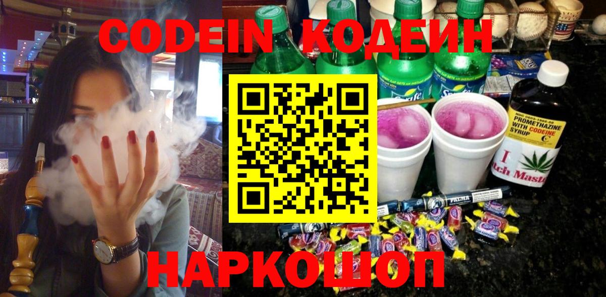 Хабаровск  Codein Purple Drank  Codein напиток Lean (лин)  Вход с VPN 